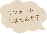 リフォームしませんか？